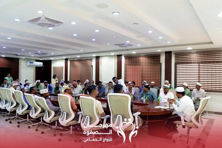 مؤسسة الصفوة تعقد الاجتماع الأول للعرسان المشاركين في مهرجان الصفوة للزواج الجماعي السابع
