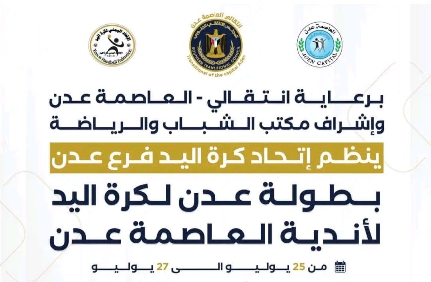 عصر اليوم ..إنطلاق بطولة عدن لكرة اليد للرجال بعدن