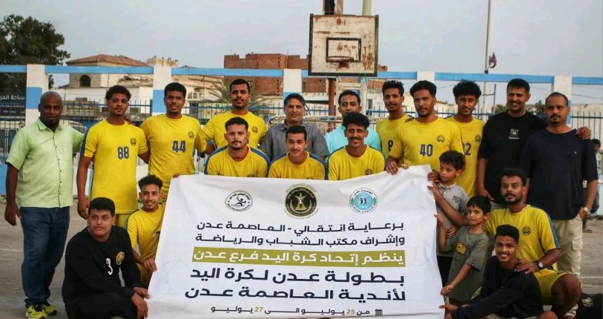 الجلاء والشعلة يحققان الفوز في افتتاح بطولة عدن لكرة اليد لفئة الرجال
