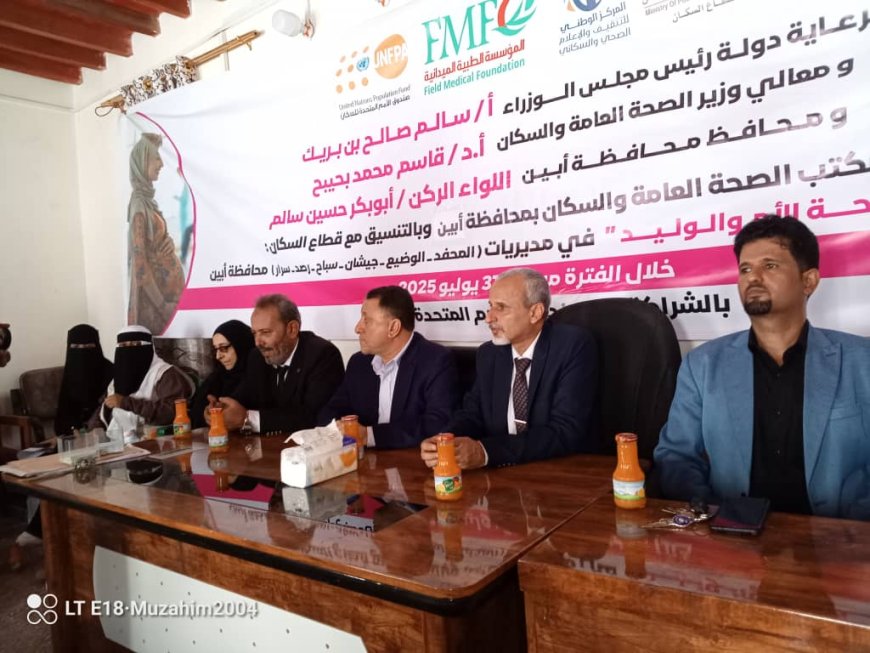 الحامد والشبحي يدشنان الجولة الثانية لحملة تعزيز صحة الأم والوليد في محافظة أبين.
