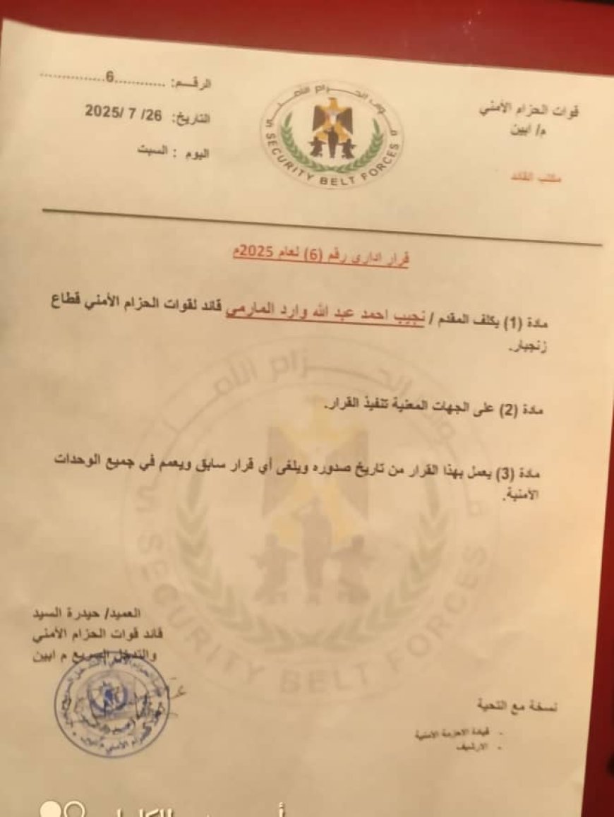 تعيين المقدم نجيب أحمد عبدالله وارد المارمي قائدًا لقوات الحزام الأمني في زنجبار