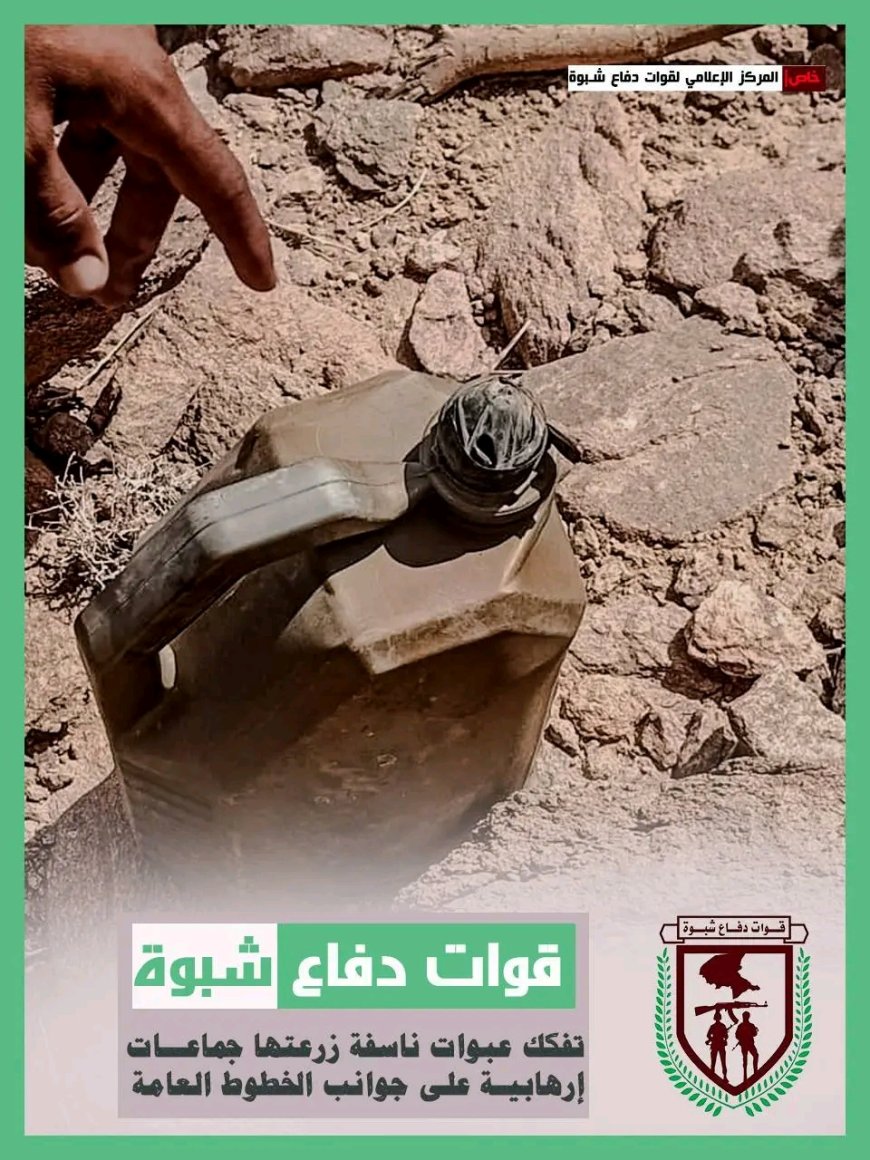 قوات دفاع شبوة تواصل التصدي لمحاولات الإرهاب وتكشف حقول الموت في الطرقات العامة