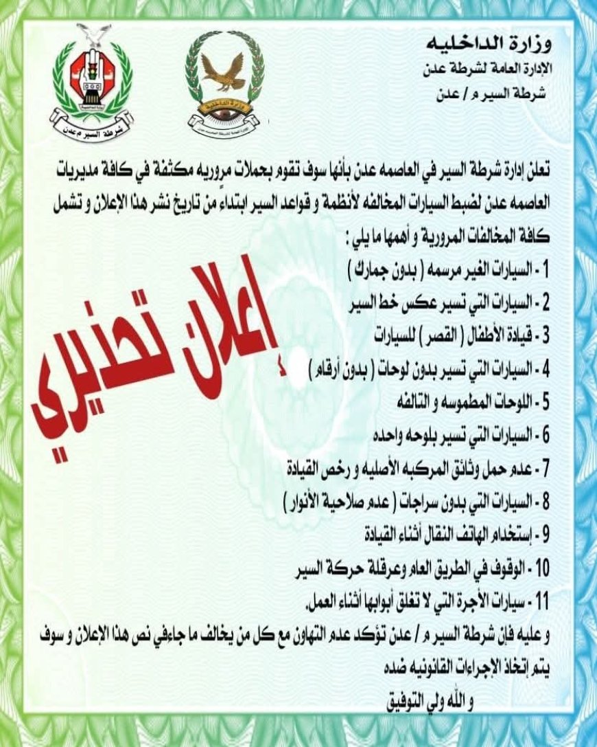 شرطة السير عدن تعلن عن حملات لضبط السيارات المخالفة