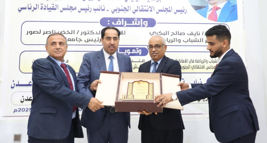 البكري" يشهد حفل تكريم برنامج المهارات القيادية والإدارية الأول بجامعة عدن