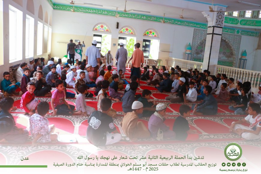 مؤسسة الهجرة توزع الحقائب المدرسية بمسجد أبي مسلم الخولاني