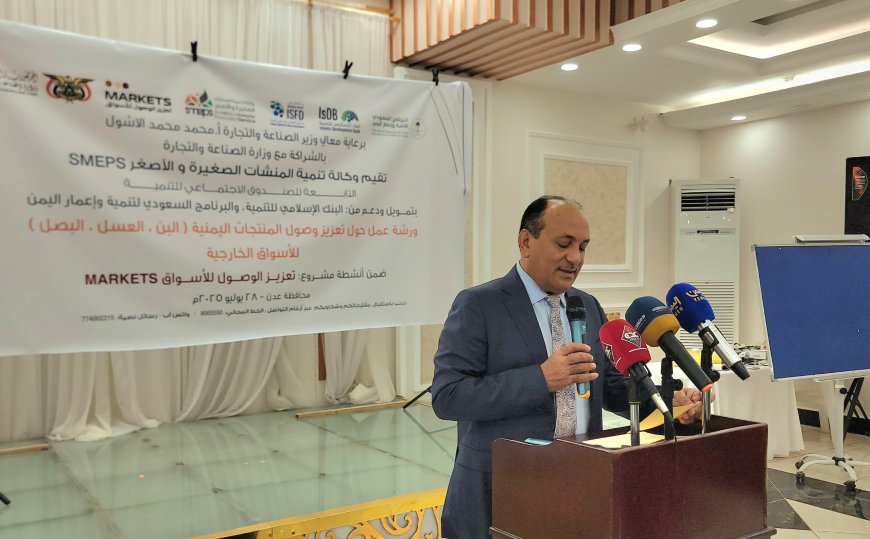 نائب وزير الصناعة يدشن فعاليات الورشة الخاصة بتعزيز وصول المنتجات اليمنية إلى الأسواق الخارجية