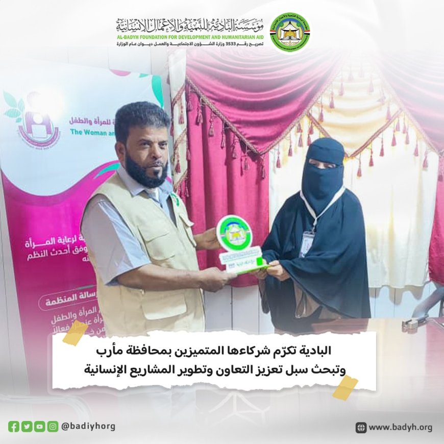 البادية تكرّم شركاءها المتميزين بمحافظة مأرب وتبحث سبل تعزيز التعاون وتطوير المشاريع الإنسانية