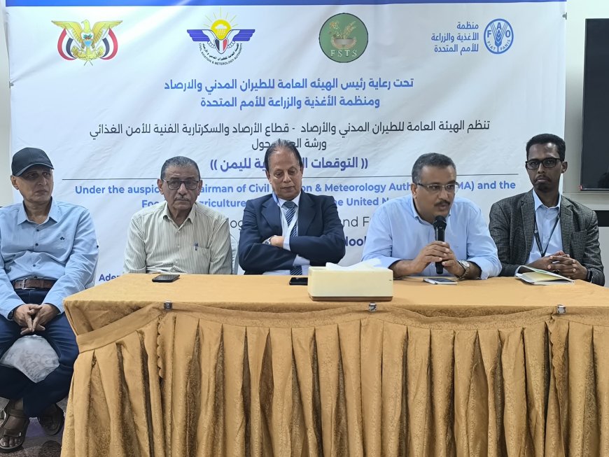 عدن.. ورشة عمل حول التوقعات الموسمية في اليمن تنطلق برعاية رسمية ودعم دولي