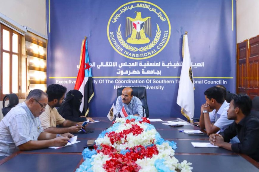 منسقية انتقالي جامعة حضرموت تعقد اجتماعها الدوري لشهر يوليو
