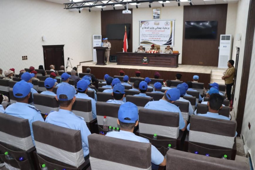 برعاية معالي وزير الدفاع.. تخريج الدفعة الثالثة من ضباط حفظ السلام بعدن