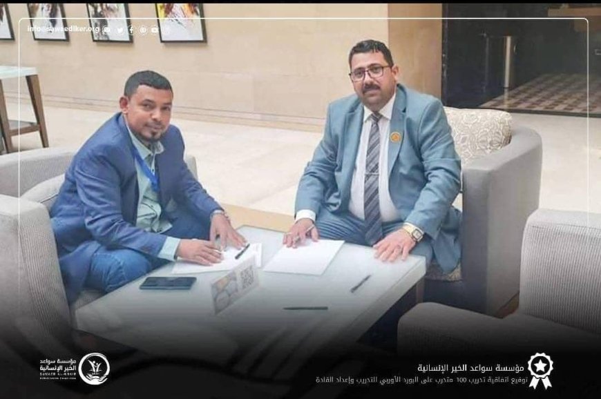 سواعد الخير الإنسانية تحقق إنجازًا عالميًا بحصولها على الاعتماد الدولي من المجلس الأوروبي للتدريب وتطوير القيادة