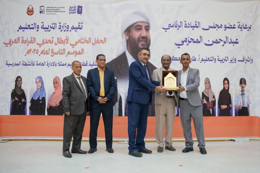 برعاية المحرّمي.. وزارة التربية تختتم فعاليات الحفل الختامي لأبطال تحدي القراءة العربي الموسم التاسع 2025م