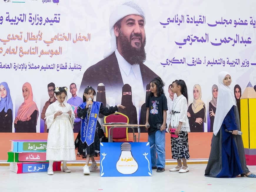 وزارة التربية تختتم فعاليات الحفل الختامي لأبطال تحدي القراءة العربي الموسم التاسع 2025م
