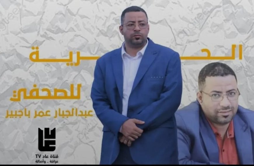 حملة إلكترونية تضامنية مع الصحفي عبدالجبار باجبير