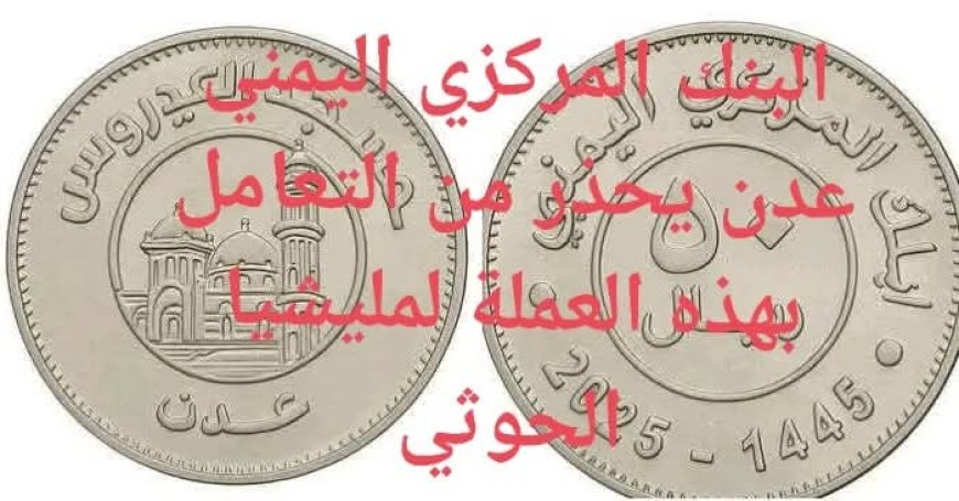 البنك المركزي اليمني المركز الرئيسي عدن يحذر من تداول صكّ بنك صنعاء عملة معدنية مزوّرة من فئة الخمسين ريالاً وعدم التعامل بها