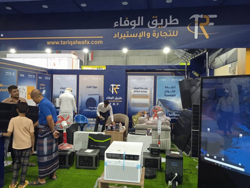 في معرض عدن للطاقة المتجددة.. "طريق الوفاء" تدعم السوق المحلي بأسعار منافسة وجودة عالية