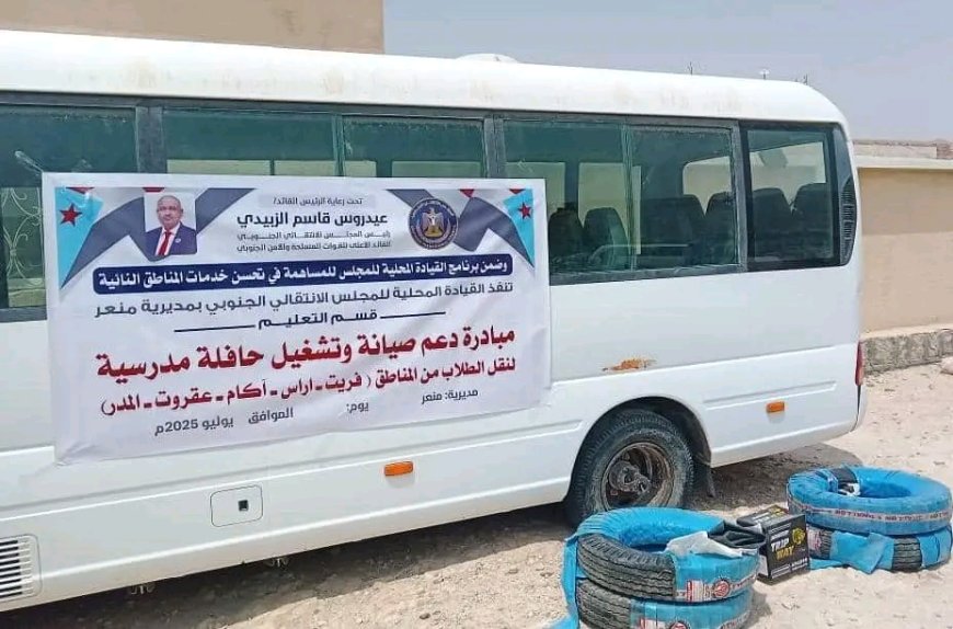 تنفيذية انتقالي منعر تقدم دعماً مالياً لصيانة وتشغيل حافلة نقل الطلاب بالمديرية