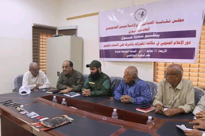 نقابة الصحفيين الجنوبيين تستضيف قيادات أمنية لتعزيز الشراكة في مكافحة المخدرات