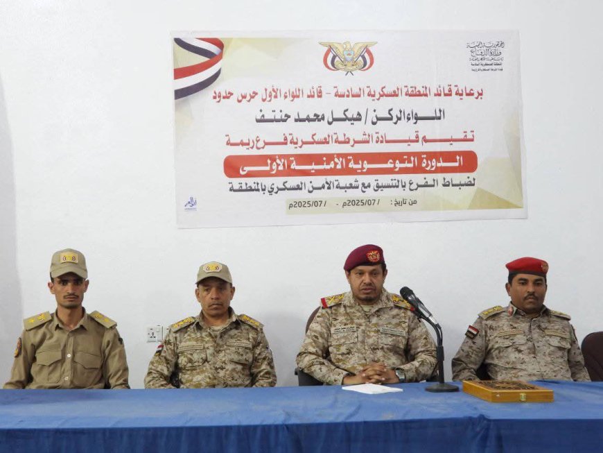 قيادة المنطقة السادسة تُدشن دورة أمنية لضباط فرع الشرطة العسكرية بمحافظة ريمة
