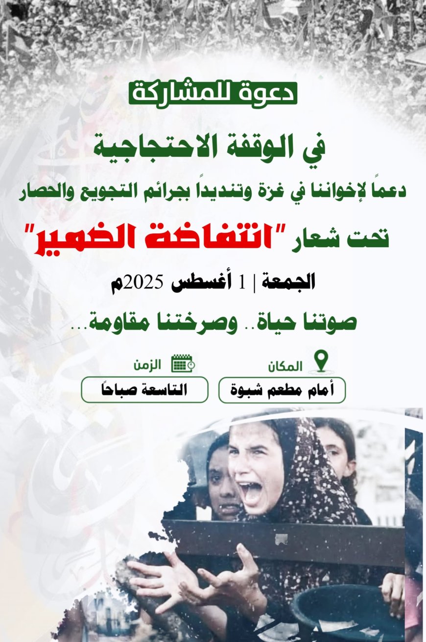 الجمعة.. مودية تحتضن وقفة تضامنية مع غزة تحت شعار "انتفاضة الضمير"