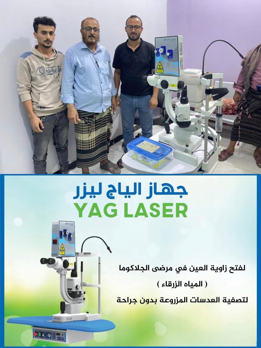 مستوصف د. صالح التخصصي في ردفان يدخل أول جهاز ليزر (YAGLaser) في محافظة لحج