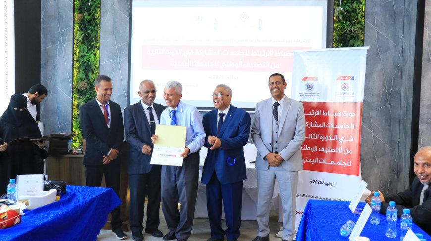 اختتام دورة تدريبية لضباط ارتباط الجامعات اليمنية ضمن التصنيف الوطني بعدن 