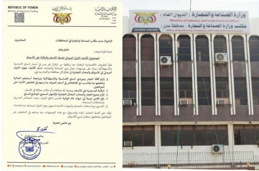 قيادة وزارة الصناعة والتجارة توجه مدراء مكاتبها بالمحافظات بتكثيف الرقابة لضبط الأسعار وفق المتغيرات السعرية الجديدة