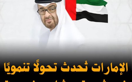الإمارات تُحدث تحولًا تنمويًا في شبوة بمشاريع نوعية
