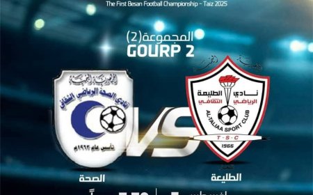 منافسات بطولة "بيسان" الكروية تتواصل بفعالية عالية في تعز.. عصر اليوم الطليعة في مواجهة الصحة