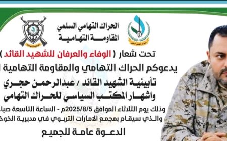 الحراك التهامي والمقاومة التهامية يدعوان لحضور حفل تأبين الشهيد القائد عبدالرحمن حجري وإشهار المكتب السياسي للحراك التهامي
