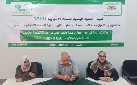 تدريب كوادر صحية في عدن حول جودة الرعاية والحد الأدنى من خدمات الصحة الإنجابية اثناء الكوارث والأزمات