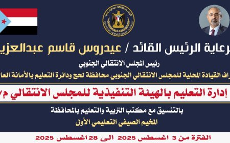إعلان: انطلاق المخيم الصيفي التعليمي الأول في محافظة لحج