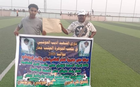 أنطلاق بطولة الشهيد "أديب الحوشبي" للفرق الشعبية مواليد 2008م بمدينة جعار