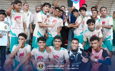 برعاية انتقالي العاصمة عدن.. أكاديمية البريقة تحرز كأس الذكرى السادسة للشهيد البطل منير اليافعي (أبو اليمامة)