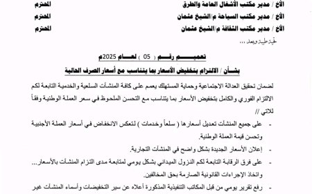 مدير عام مديرية الشيخ عثمان يصدر تعميمًا بشأن التزام المنشآت بتخفيض الأسعار بما يتناسب مع أسعار الصرف الحالية