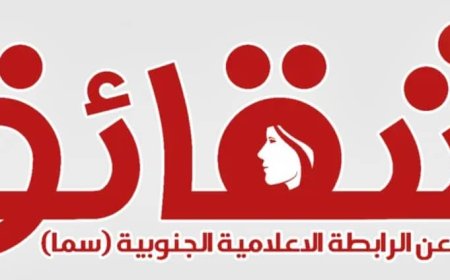 أول منصة إلكترونية شاملة مختصة بشؤون المرأة والطفل في الجنوب