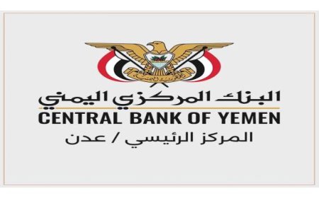 عاجل | البنك المركزي اليمني  عدن يصدر تعميم هام يحدد سقف الحوالات الشخصية وعمليات بيع العملة الأجنبية للأغراض الشخصية
