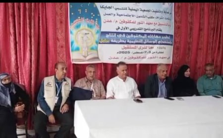 انطلاق برنامج تدريبي للمكفوفين في إنتاج واستخدام الوسائل التعليمية بطريقة برايل في عدن