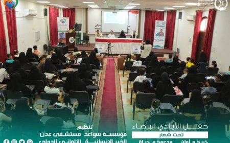 برعاية كريمة من مستشفى عدن الألماني الدولي.. "سواعد الخير" تُقيم حفلاً بهيجاً للأيتام في عدن