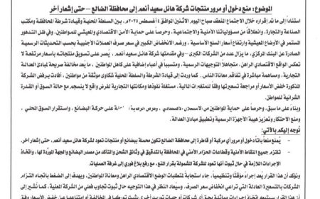 الضالع تنتفض في وجه الاحتكار .. قرار شعبي ورسمي بمقاطعة منتجات هائل سعيد أنعم حتى كسر هيمنة السوق