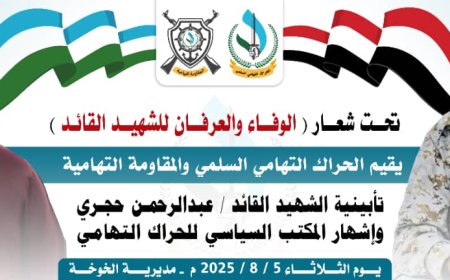 الخوخة تستعد بحماس لاحتضان الحفل التأبيني للقائد الشهيد عبدالرحمن حجري