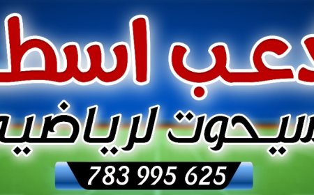 تنظم أسطورة ملاعب سيحوت بطولة رياضية للفرق الشعبية بمشاركة فرق رياضية من المهرة وحضرموت