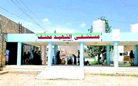 مستشفى الشهيد محنف بمديرية لودر محافظة أبين بحاجة إلى رفده بالسوائل الوريدية