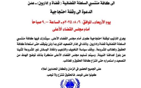 نادي القضاة الجنوبي يدعو لوقفة احتجاجية كبرى أمام مجلس القضاء الأعلى