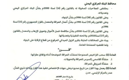 البنك المركزي عدن يصدر قرار رقم (16) بسحب تراخيص عدد من منشآت الصرافة وإغلاق مقراتها