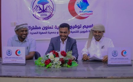 مؤسسة شروين للتنمية الإنسانية توقع اتفاقية تعاون مشترك مع جمعية المهرة الصحية الخيرية