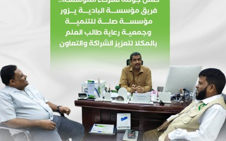 ضمن جولته لشركاء المؤسسة.. فريق مؤسسة البادية يزور مؤسسة صلة وجمعية رعاية طالب العلم بالمكلا لتعزيز الشراكة والتعاون 