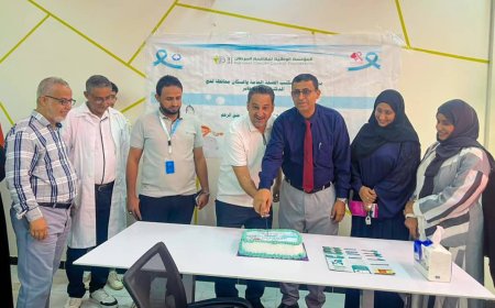 افتتاح عيادة الكشف المبكر عن سرطان عنق الرحم بمحافظة لحج