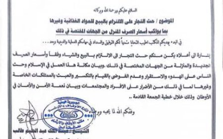 مكتب الأوقاف والإرشاد بأبين يصدر تعميمًا يدعو فيه إلى الالتزام بالأسعار الرسمية ويحذر من الفوضى