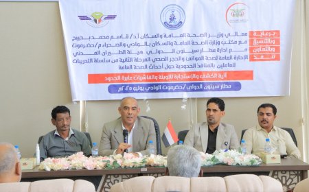 اختتام الدورة التدريبية حول آلية الكشف والاستجابة للأوبئة والفاشيات عابرة الحدود بمطار سيئون الدولي